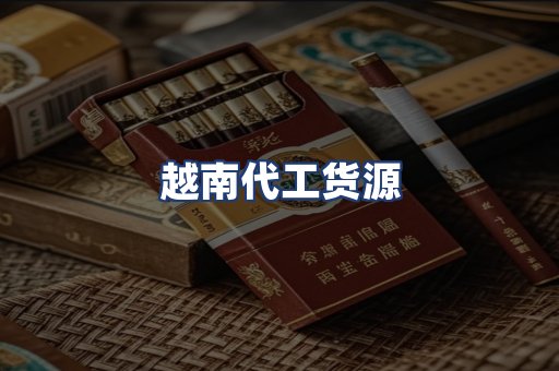 越南代工货源